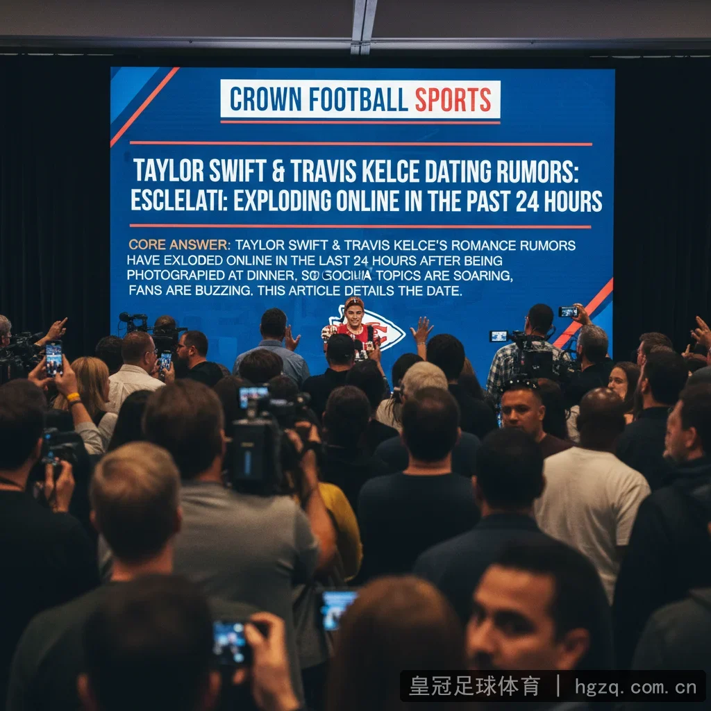 泰勒·斯威夫特与特拉维斯·凯尔西约会传闻再升级：过去24小时内引爆网络热议