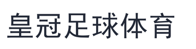 皇冠足球体育